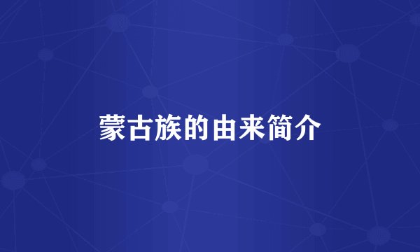 蒙古族的由来简介