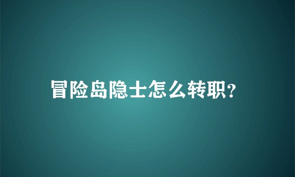 冒险岛隐士怎么转职?
