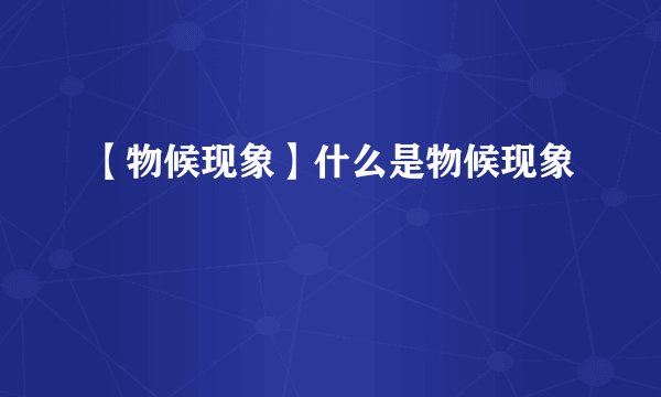 【物候现象】什么是物候现象