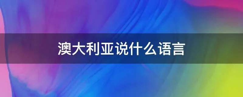 澳大利亚说什么语言