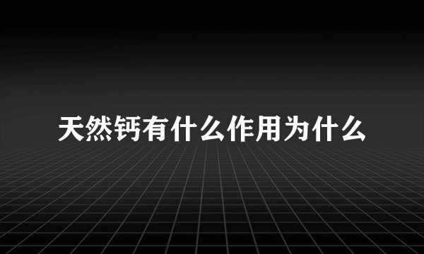 天然钙有什么作用为什么