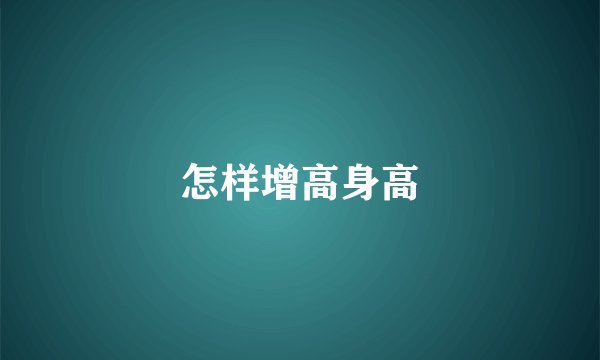 怎样增高身高