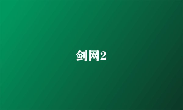 剑网2