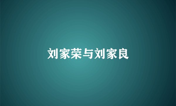 刘家荣与刘家良