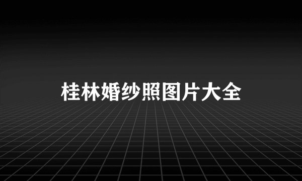桂林婚纱照图片大全