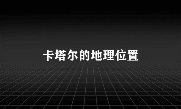 卡塔尔的地理位置
