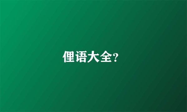 俚语大全？