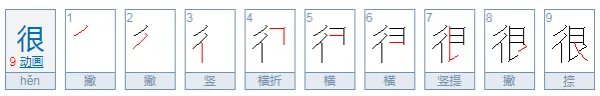 很的拼音怎么写