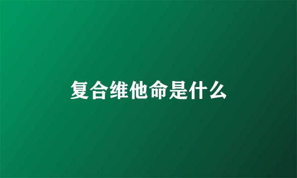 复合维他命是什么