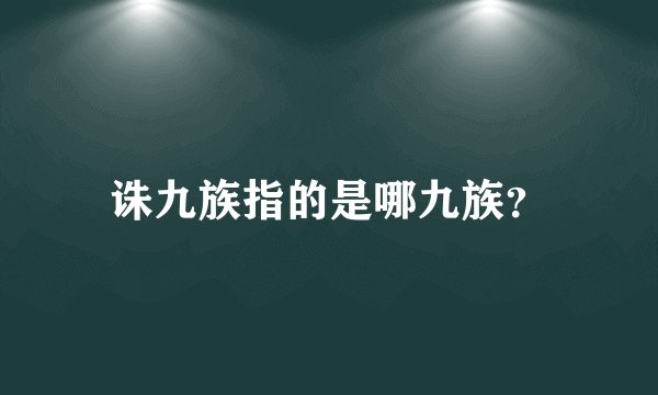 诛九族指的是哪九族?