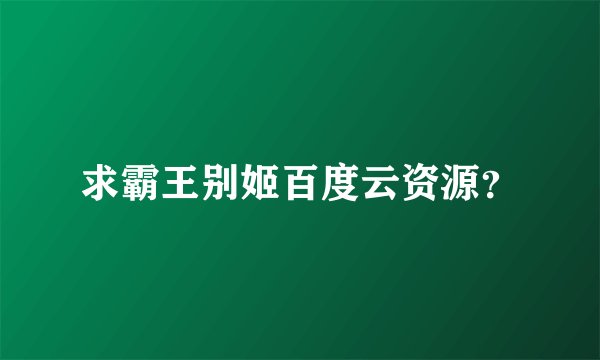 求霸王别姬百度云资源？