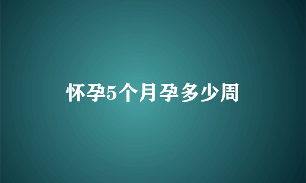 怀孕5个月孕多少周