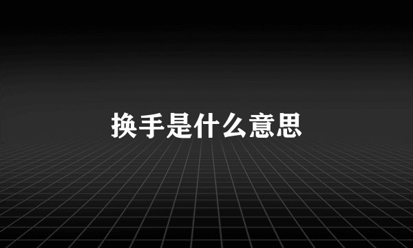 换手是什么意思