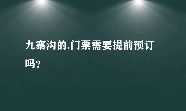 九寨沟的.门票需要提前预订吗?