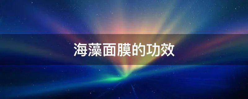 海藻面膜的功效