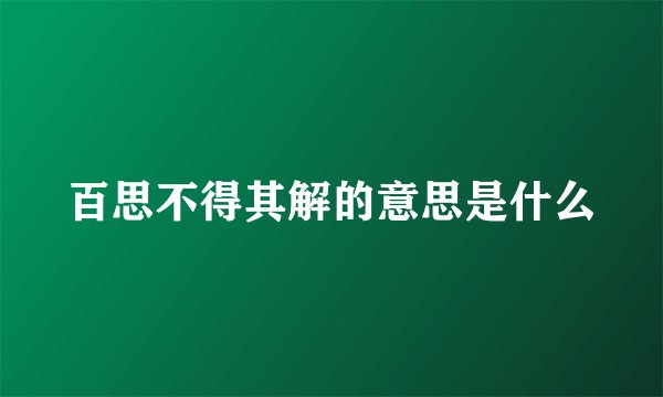 百思不得其解的意思是什么
