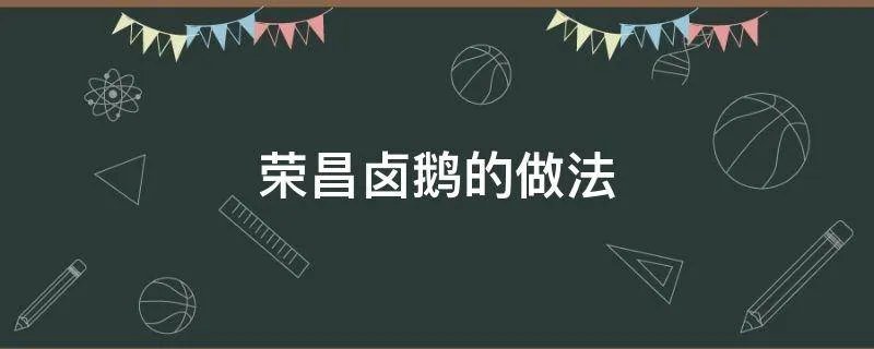 荣昌卤鹅的做法
