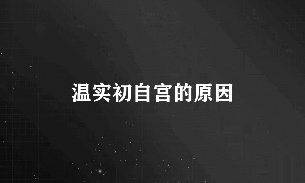 温实初自宫的原因