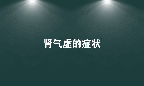 肾气虚的症状