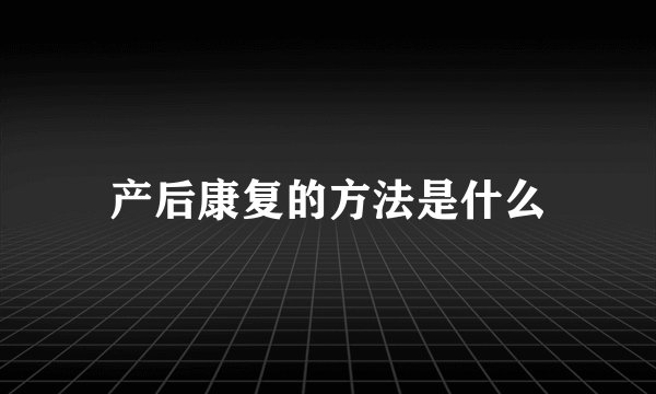 产后康复的方法是什么
