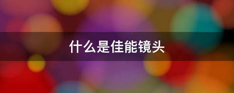 什么是佳能镜头