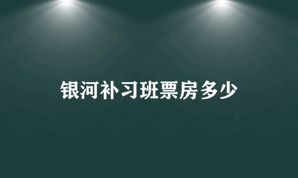 银河补习班票房多少