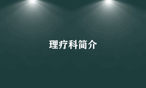 理疗科简介