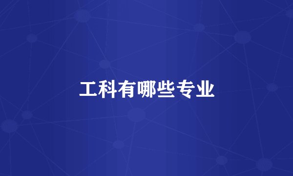 工科有哪些专业