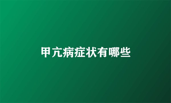 甲亢病症状有哪些