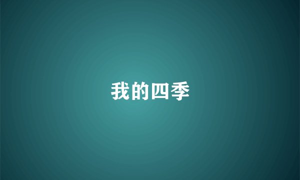 我的四季