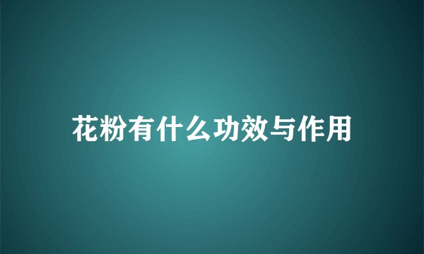 花粉有什么功效与作用