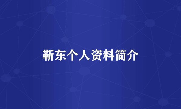 靳东个人资料简介