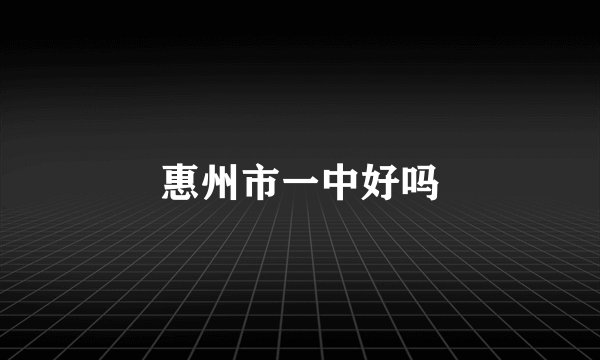 惠州市一中好吗