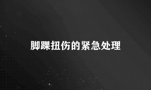 脚踝扭伤的紧急处理