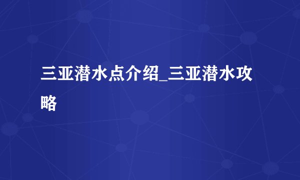 三亚潜水点介绍_三亚潜水攻略