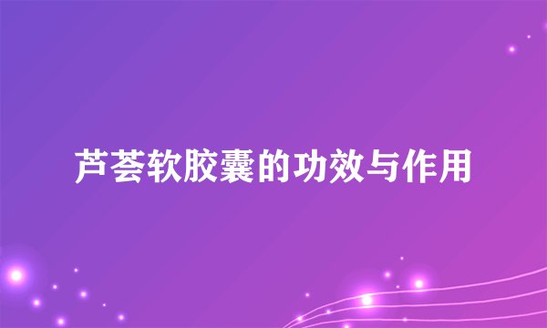 芦荟软胶囊的功效与作用
