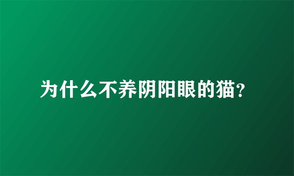 为什么不养阴阳眼的猫?