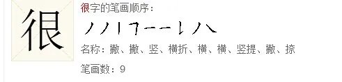 很字的笔画顺序