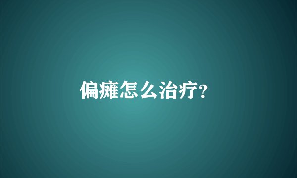 偏瘫怎么治疗？