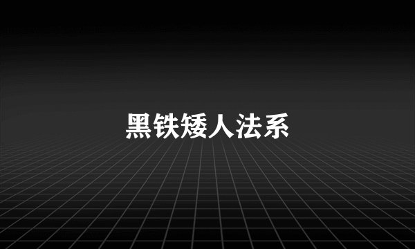 黑铁矮人法系