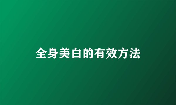 全身美白的有效方法