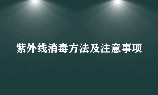 紫外线消毒方法及注意事项