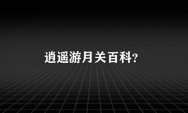 逍遥游月关百科？