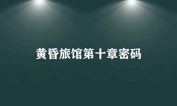 黄昏旅馆第十章密码