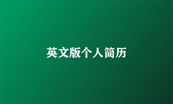 英文版个人简历