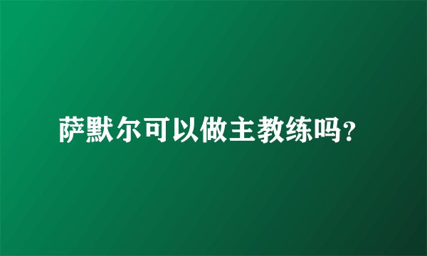 萨默尔可以做主教练吗？