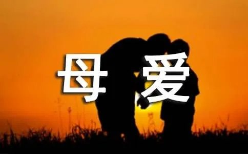 母爱的俗语