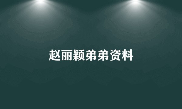 赵丽颖弟弟资料