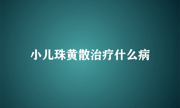 小儿珠黄散治疗什么病