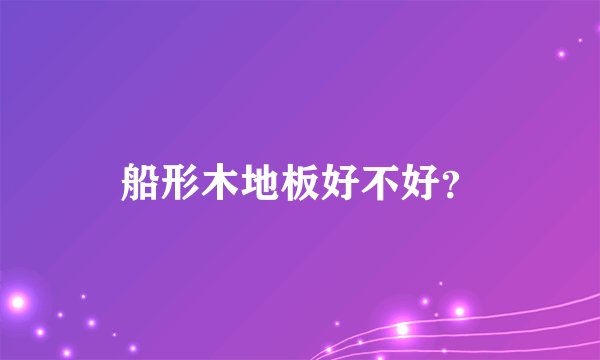 船形木地板好不好？